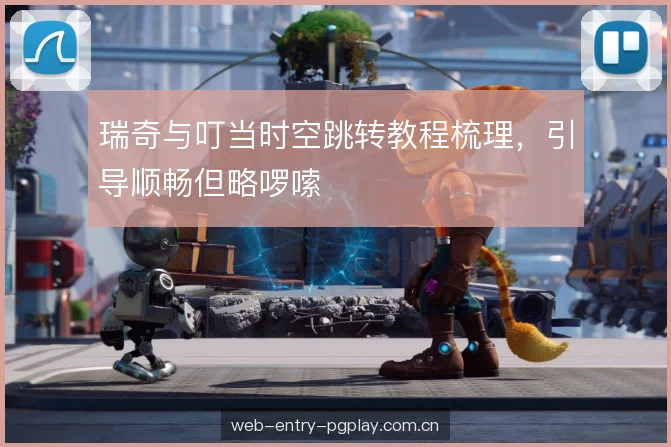 瑞奇与叮当时空跳转教程梳理，引导顺畅但略啰嗦