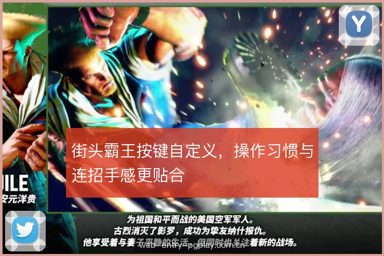 街头霸王按键自定义，操作习惯与连招手感更贴合