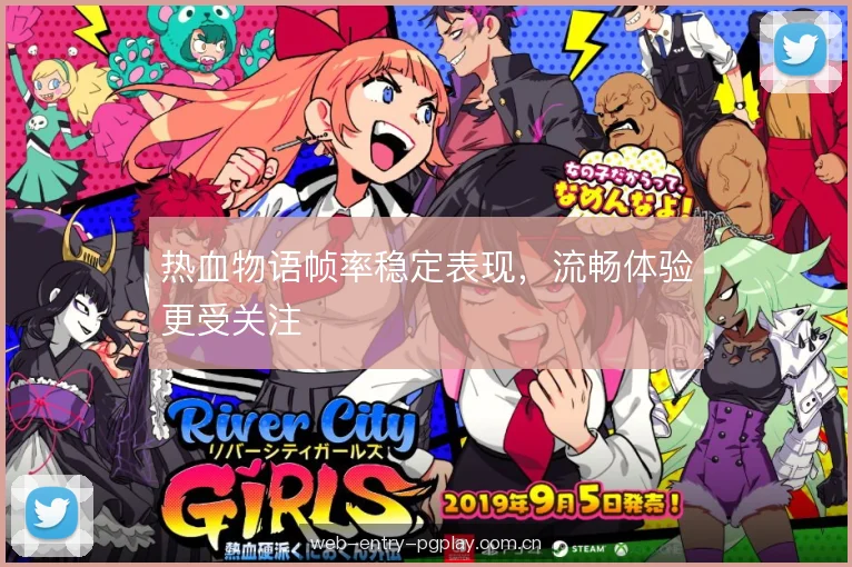 热血物语帧率稳定表现,流畅体验更受关注 热血物语帧率稳定表现,流畅体验更受关注