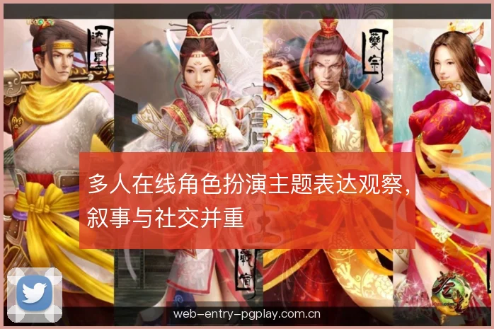 多人在线角色扮演主题表达观察，叙事与社交并重