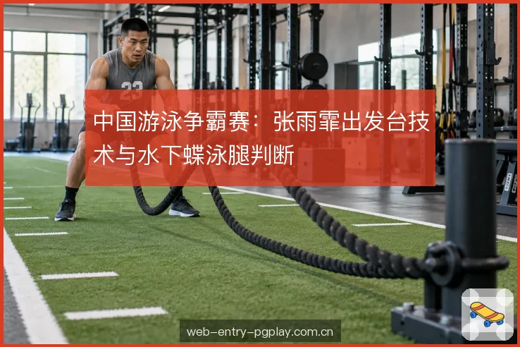 出水衔接与第一划节奏 出水衔接与第一划节奏