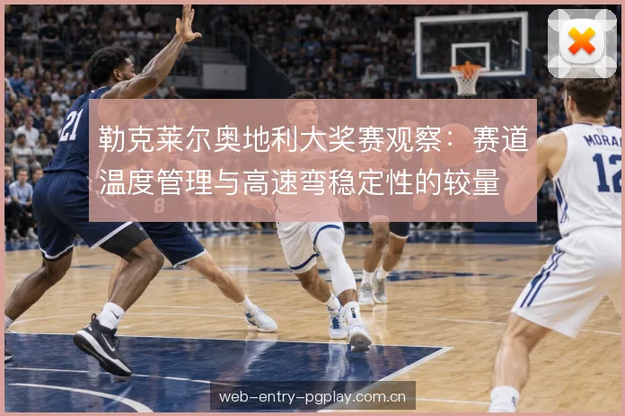 刹车区与出弯牵引力