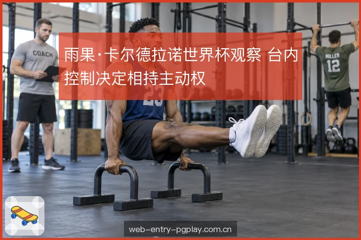 反手拧拉的接发球价值 反手拧拉的接发球价值